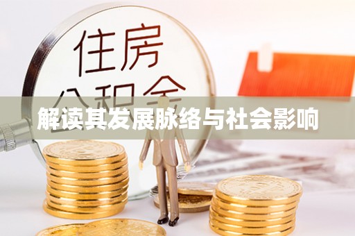 白山解读其发展脉络与社会影响