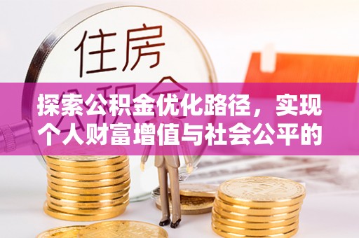 白山探索公积金优化路径，实现个人财富增值与社会公平的双赢