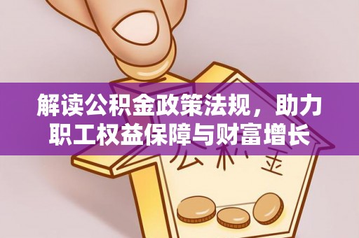 白山解读公积金政策法规，助力职工权益保障与财富增长