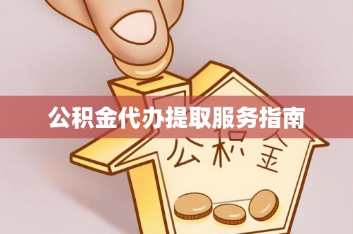 白山公积金代办提取服务指南