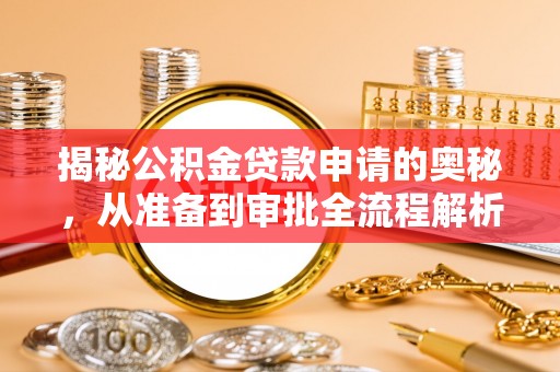 白山揭秘公积金贷款申请的奥秘，从准备到审批全流程解析