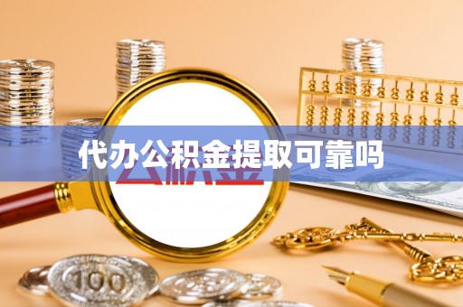 白山代办公积金提取可靠吗