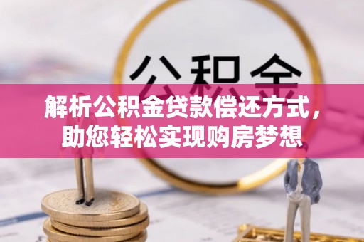 白山解析公积金贷款偿还方式，助您轻松实现购房梦想