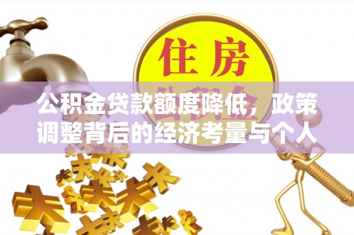 白山公积金贷款额度降低，政策调整背后的经济考量与个人应对策略