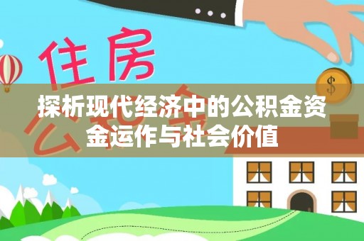 白山探析现代经济中的公积金资金运作与社会价值