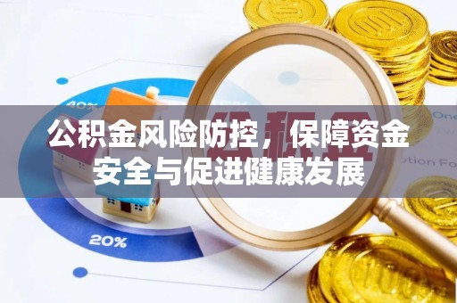 白山公积金风险防控，保障资金安全与促进健康发展