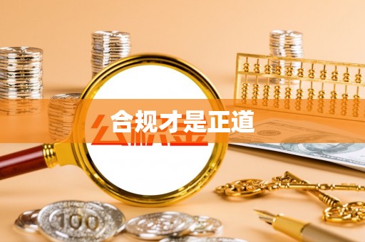 白山合规才是正道