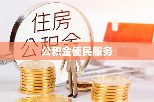 白山公积金便民服务