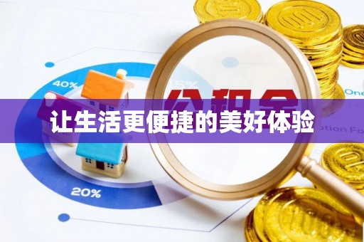白山让生活更便捷的美好体验