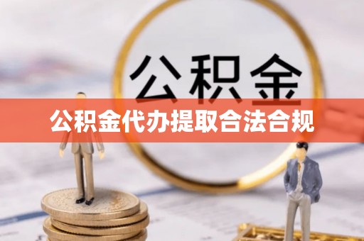 白山公积金代办提取合法合规