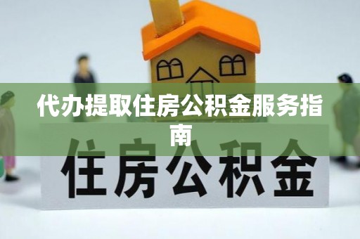 白山代办提取住房公积金服务指南