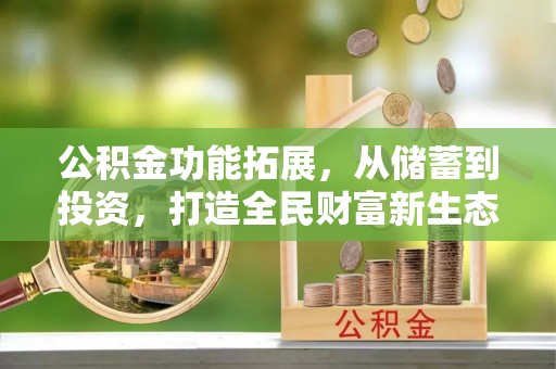 白山公积金功能拓展，从储蓄到投资，打造全民财富新生态