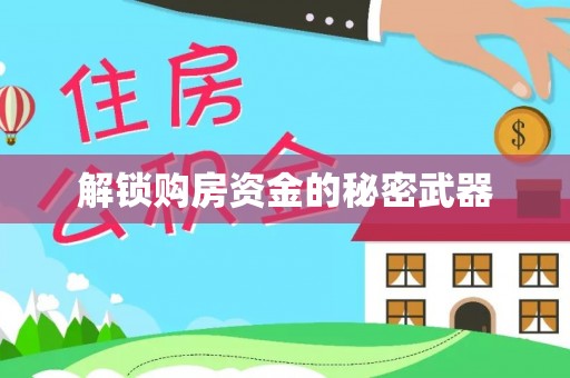 白山解锁购房资金的秘密武器