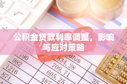 白山公积金贷款利率调整，影响与应对策略