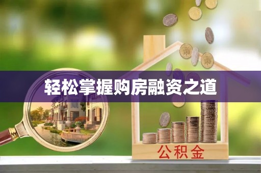 白山轻松掌握购房融资之道