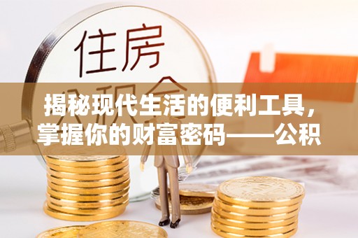白山揭秘现代生活的便利工具，掌握你的财富密码——公积金查询方式