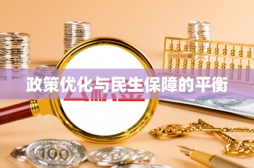 白山政策优化与民生保障的平衡