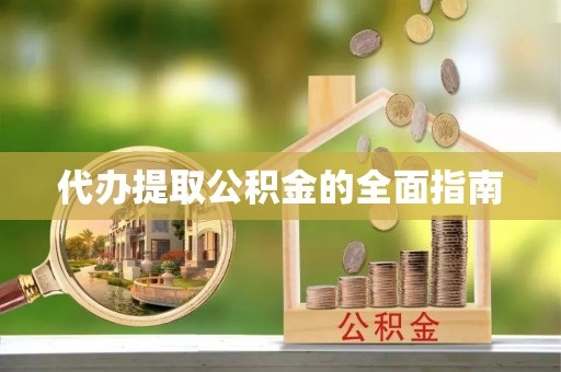 白山代办提取公积金的全面指南