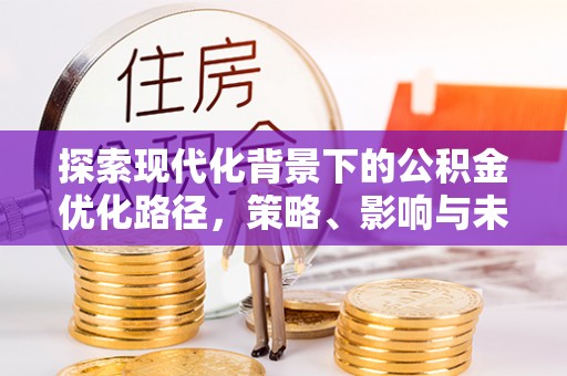 白山探索现代化背景下的公积金优化路径，策略、影响与未来展望
