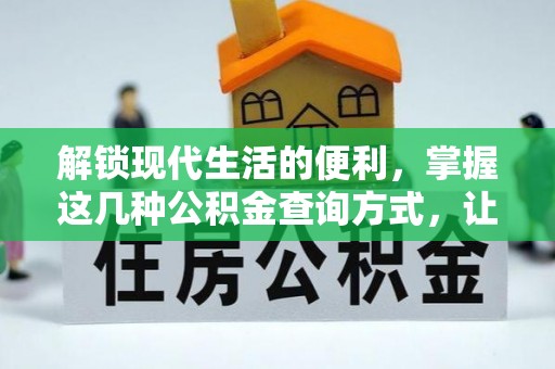 白山解锁现代生活的便利，掌握这几种公积金查询方式，让理财更轻松