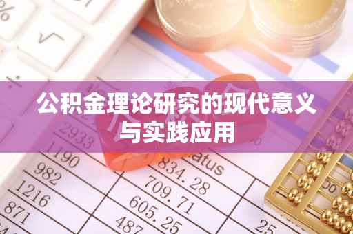 白山公积金理论研究的现代意义与实践应用
