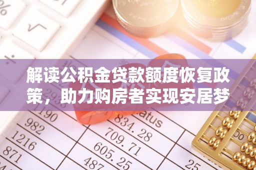 白山解读公积金贷款额度恢复政策，助力购房者实现安居梦想