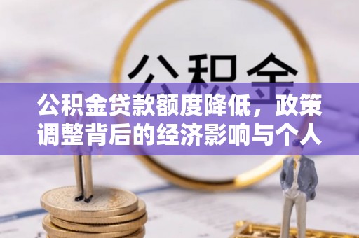 白山公积金贷款额度降低，政策调整背后的经济影响与个人应对策略