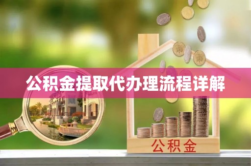 白山公积金提取代办理流程详解