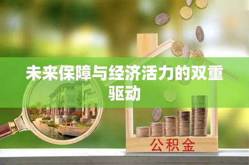白山未来保障与经济活力的双重驱动
