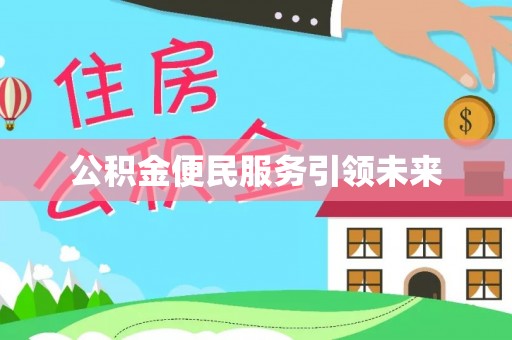 白山公积金便民服务引领未来