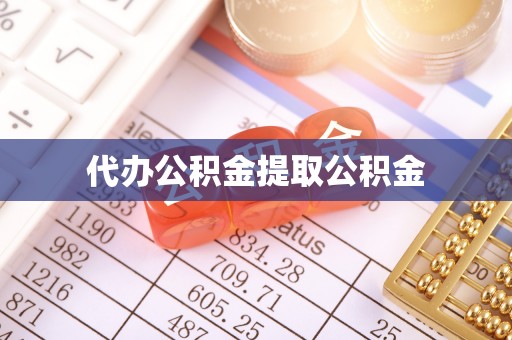 白山代办公积金提取公积金