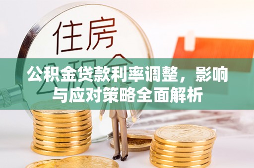 白山公积金贷款利率调整，影响与应对策略全面解析