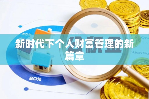 白山新时代下个人财富管理的新篇章