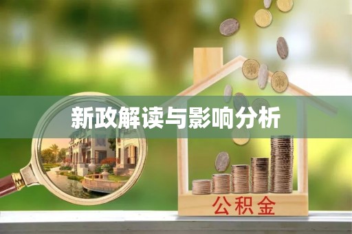 白山新政解读与影响分析