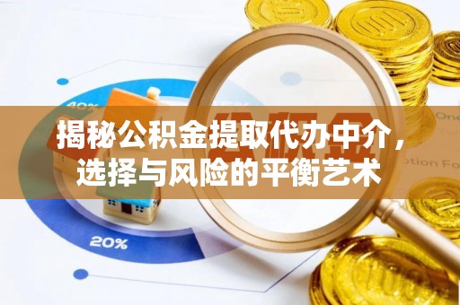 白山揭秘公积金提取代办中介，选择与风险的平衡艺术