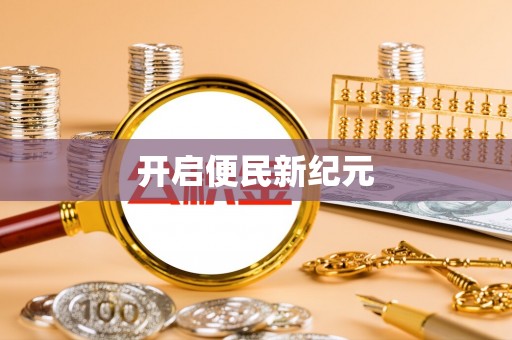 白山开启便民新纪元