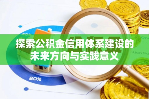 白山探索公积金信用体系建设的未来方向与实践意义