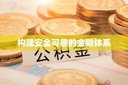 白山构建安全可靠的金融体系