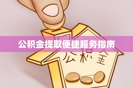白山公积金提取便捷服务指南