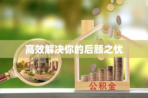 白山高效解决你的后顾之忧