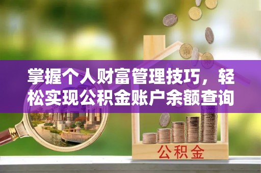 白山掌握个人财富管理技巧，轻松实现公积金账户余额查询与规划