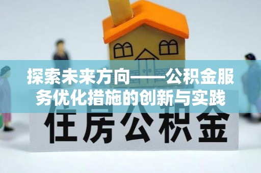 白山探索未来方向——公积金服务优化措施的创新与实践