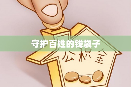 白山守护百姓的钱袋子