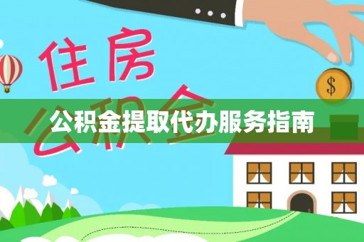 白山公积金提取代办服务指南