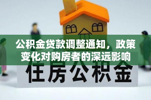 白山公积金贷款调整通知，政策变化对购房者的深远影响