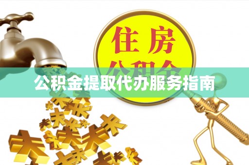 白山公积金提取代办服务指南
