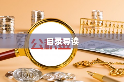 白山目录导读