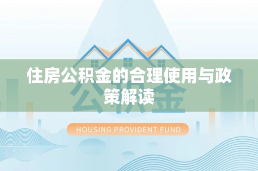 白山住房公积金的合理使用与政策解读