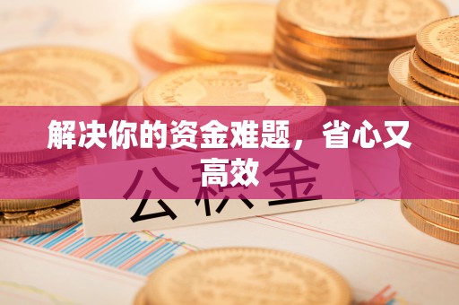 白山解决你的资金难题，省心又高效