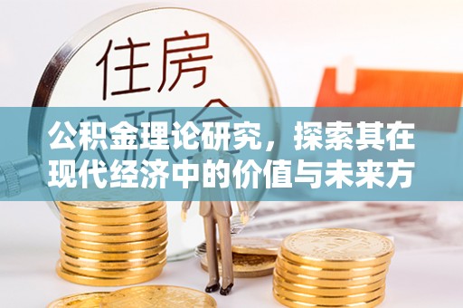 白山公积金理论研究，探索其在现代经济中的价值与未来方向